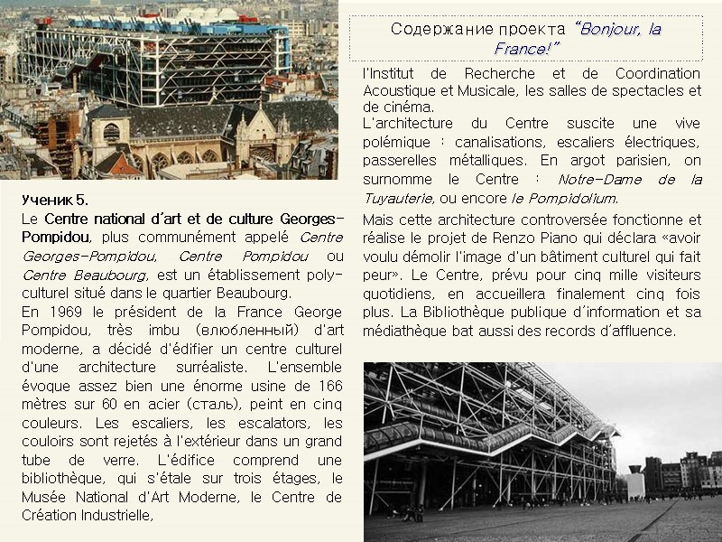 Содержание проекта “Bonjour, la France!” l'Institut de Recherche et de Coordination Acoustique et Musicale,